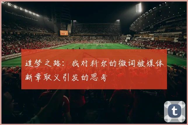 追梦之路：我对科尔的微词被媒体断章取义引发的思考