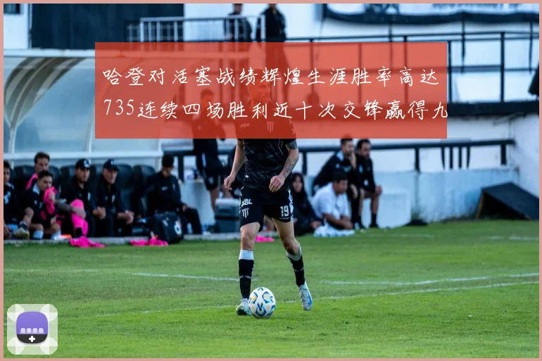 哈登对活塞战绩辉煌生涯胜率高达735连续四场胜利近十次交锋赢得九场