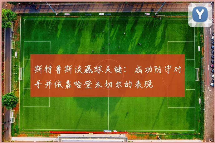 斯特鲁斯谈赢球关键：成功防守对手并依靠哈登米切尔的表现