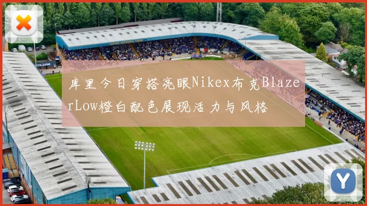 库里今日穿搭亮眼Nikex布克BlazerLow橙白配色展现活力与风格