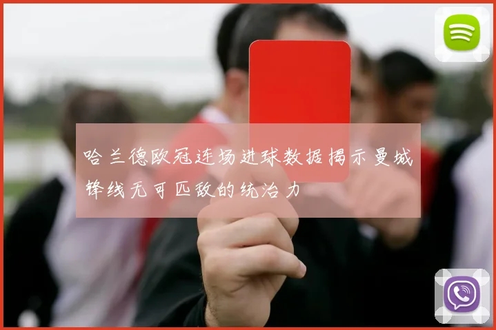 哈兰德欧冠连场进球数据揭示曼城锋线无可匹敌的统治力