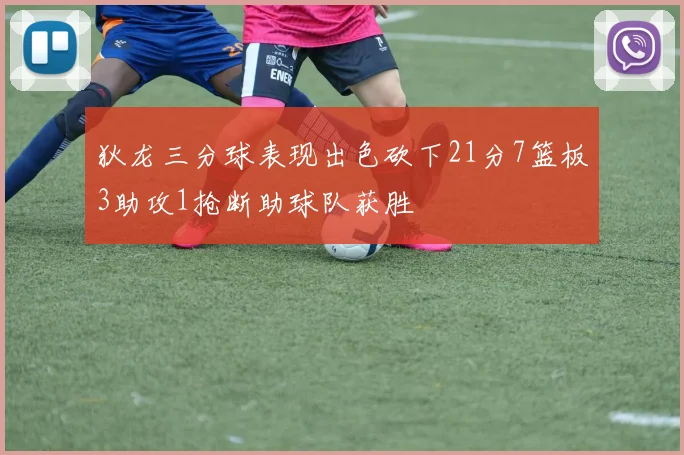 狄龙三分球表现出色砍下21分7篮板3助攻1抢断助球队获胜