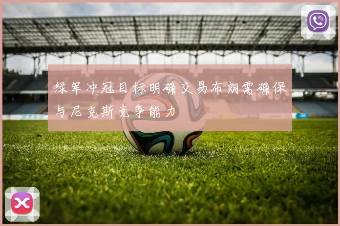 绿军冲冠目标明确交易布朗需确保与尼克斯竞争能力