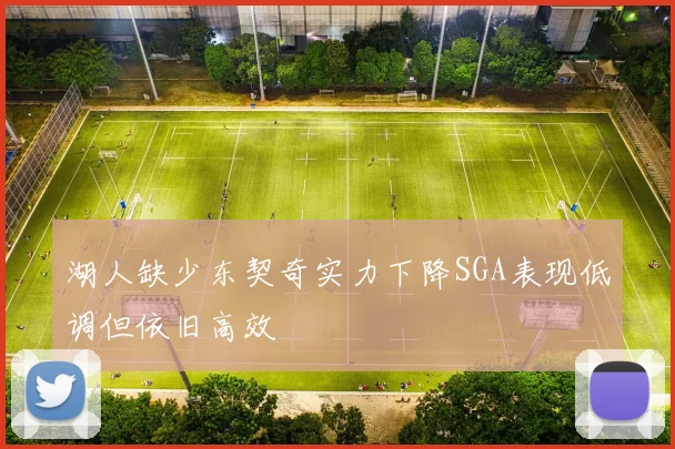 湖人缺少东契奇实力下降SGA表现低调但依旧高效