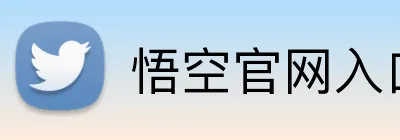 悟空官网入口 logo